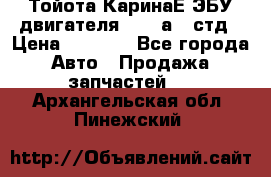 Тойота КаринаЕ ЭБУ двигателя 1,6 4аfe стд › Цена ­ 2 500 - Все города Авто » Продажа запчастей   . Архангельская обл.,Пинежский 